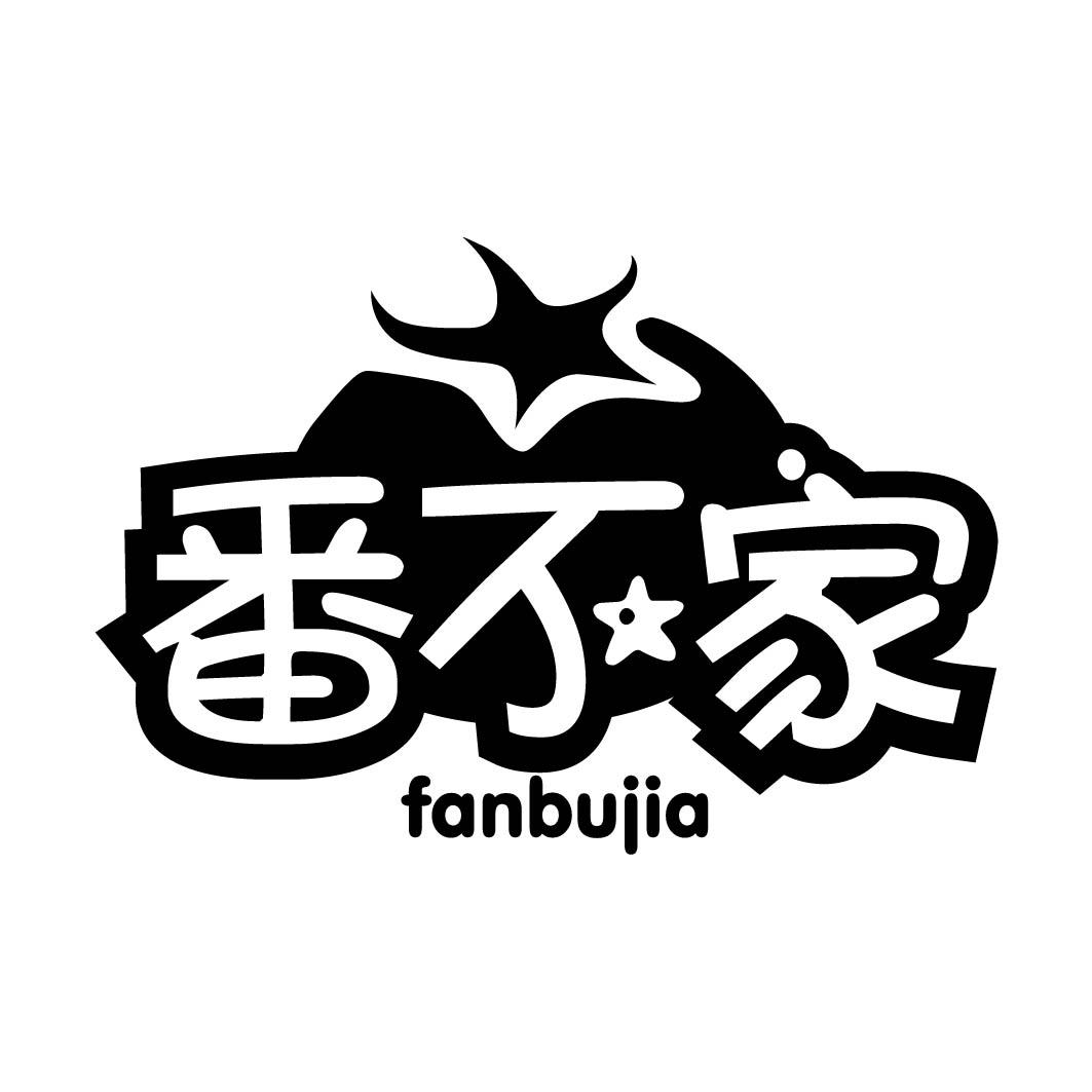 番不家 