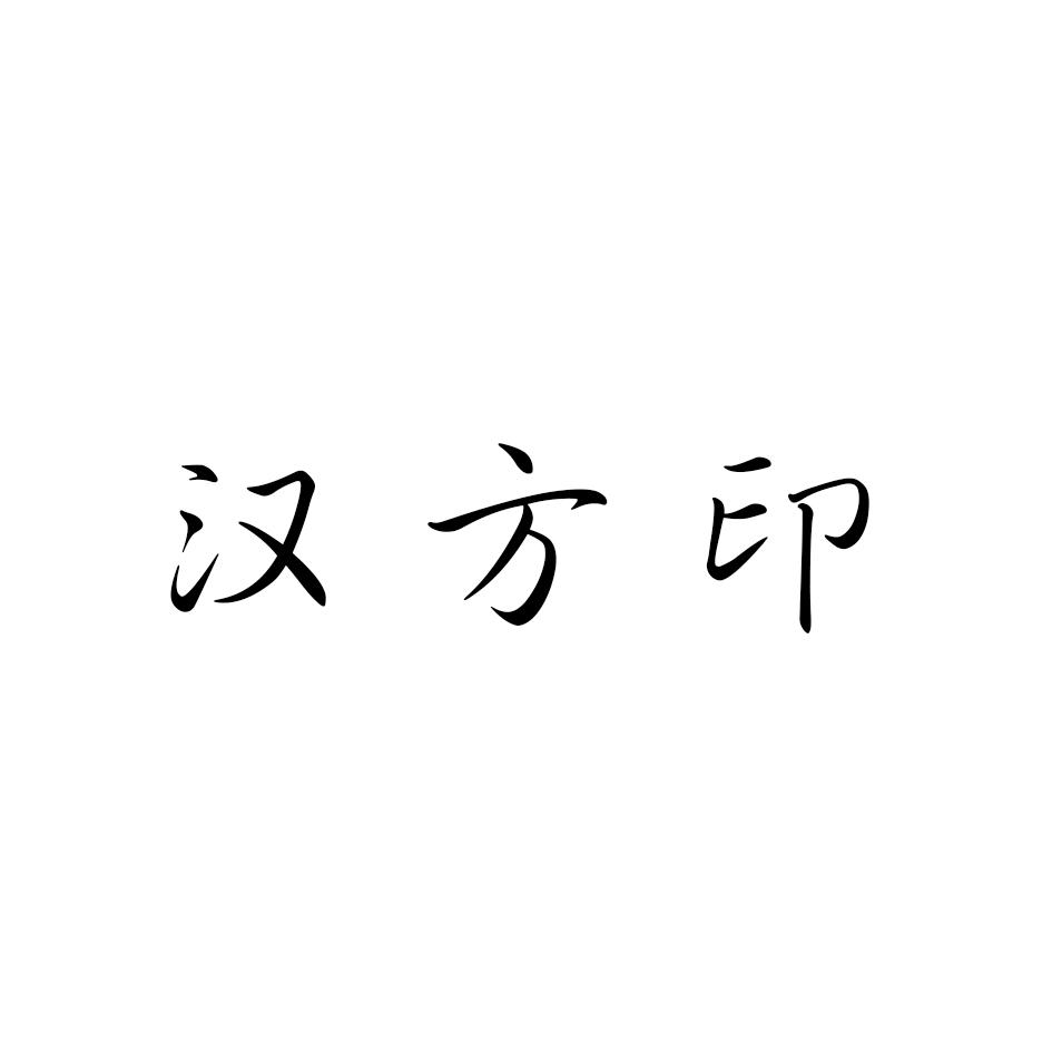 汉方印