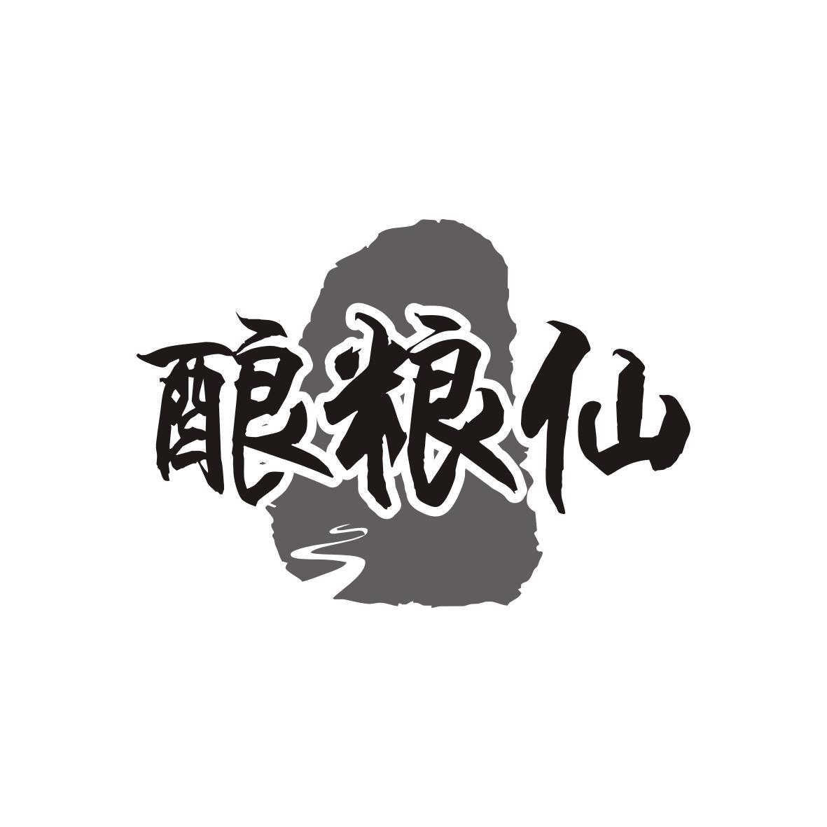 酿粮仙