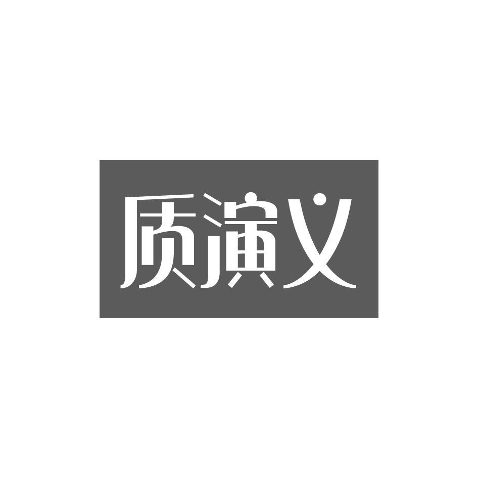 质演义