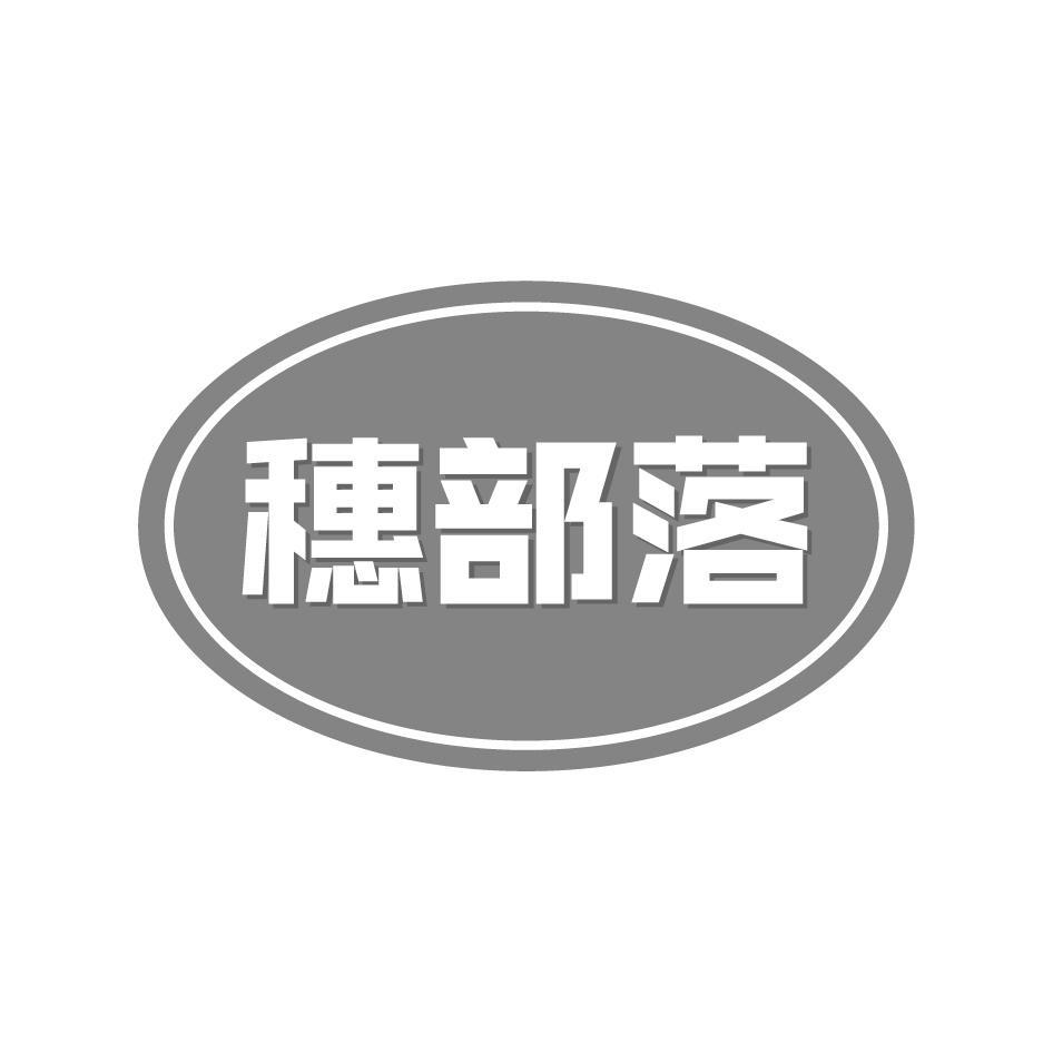 穗部落