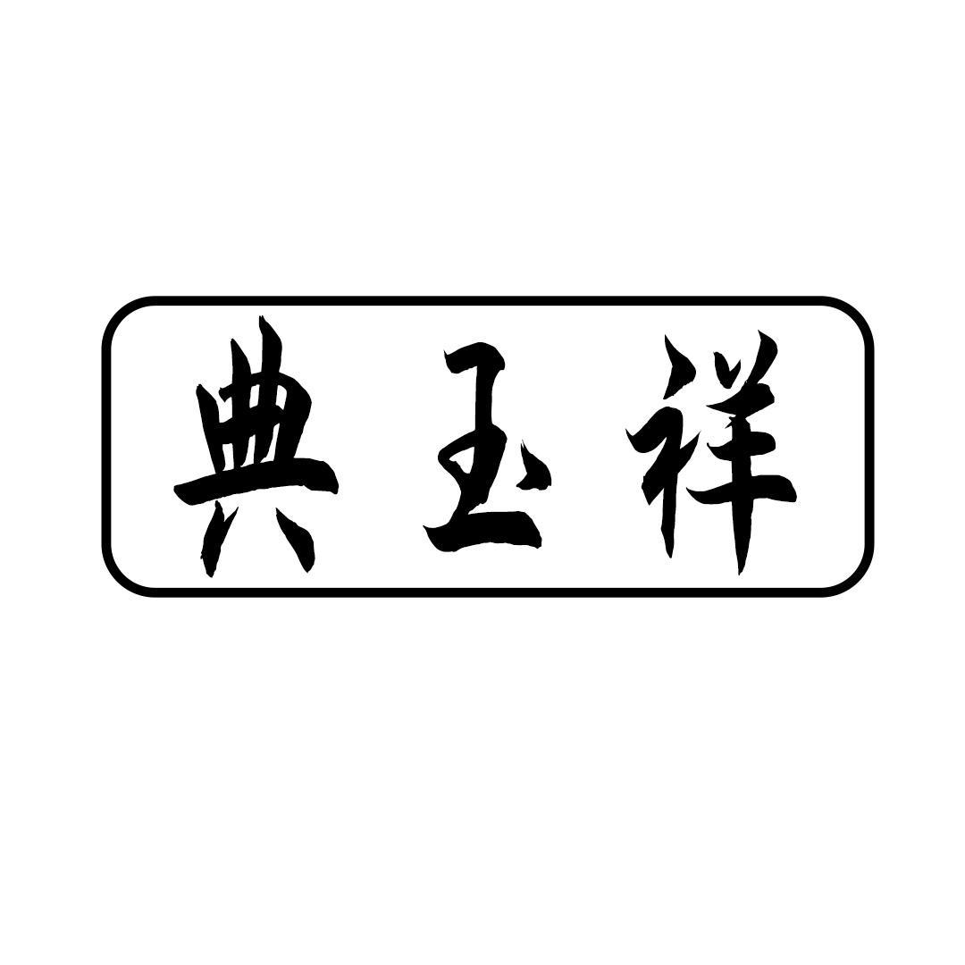 典玉祥