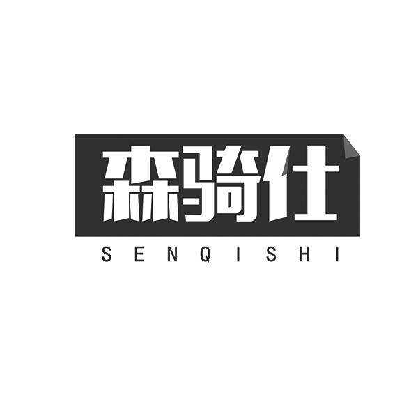 森骑仕senqishi