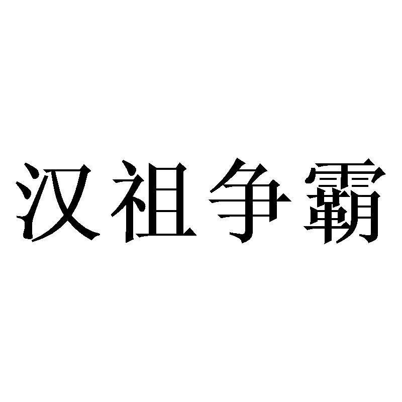 汉祖争霸