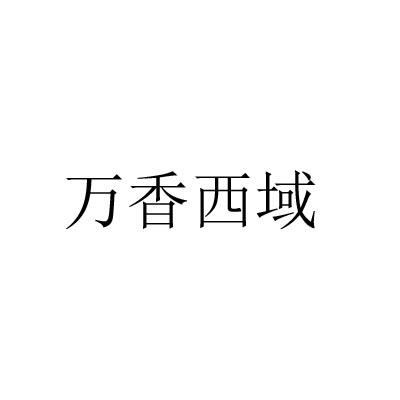 万香西域