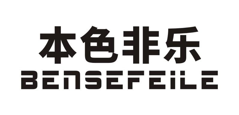 本色非乐