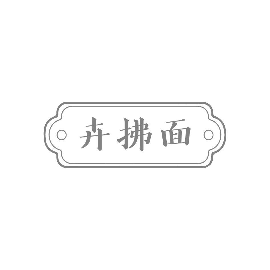 卉拂面