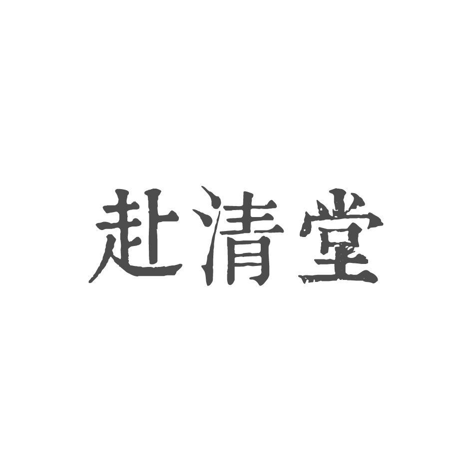 赴清堂