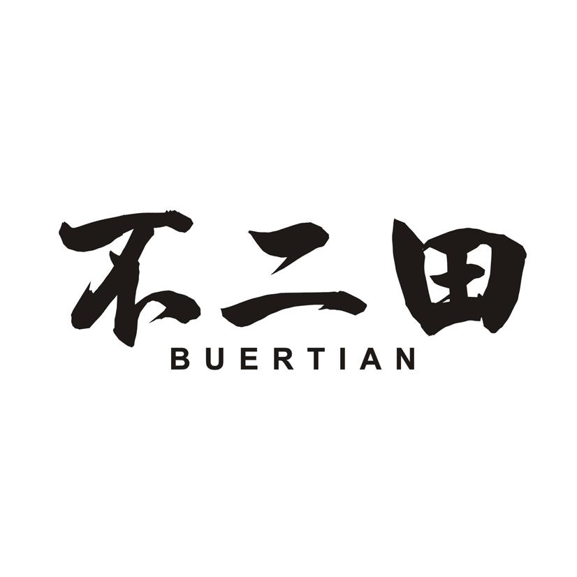 不二田