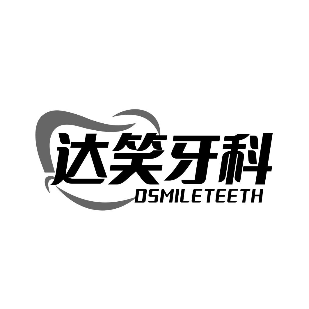 达笑牙科DSMILETEETH