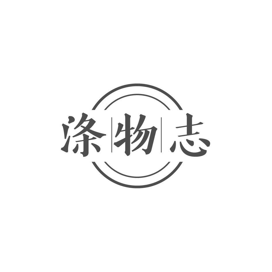 涤物志