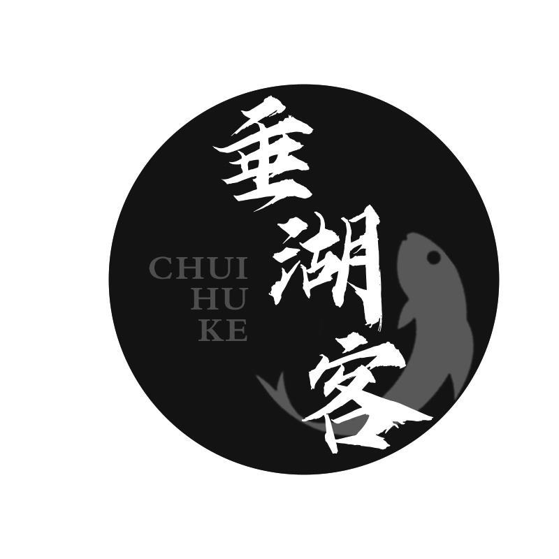 垂湖客