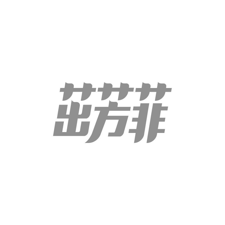 茁芳菲