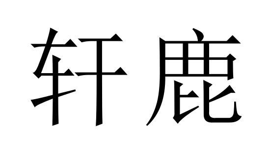 轩鹿