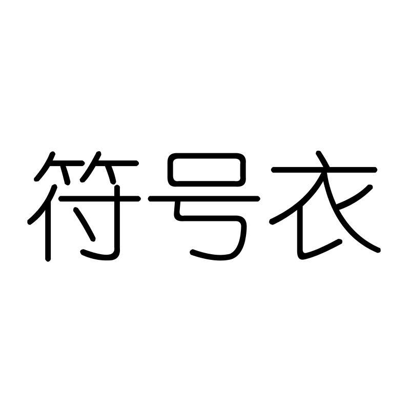 符号衣