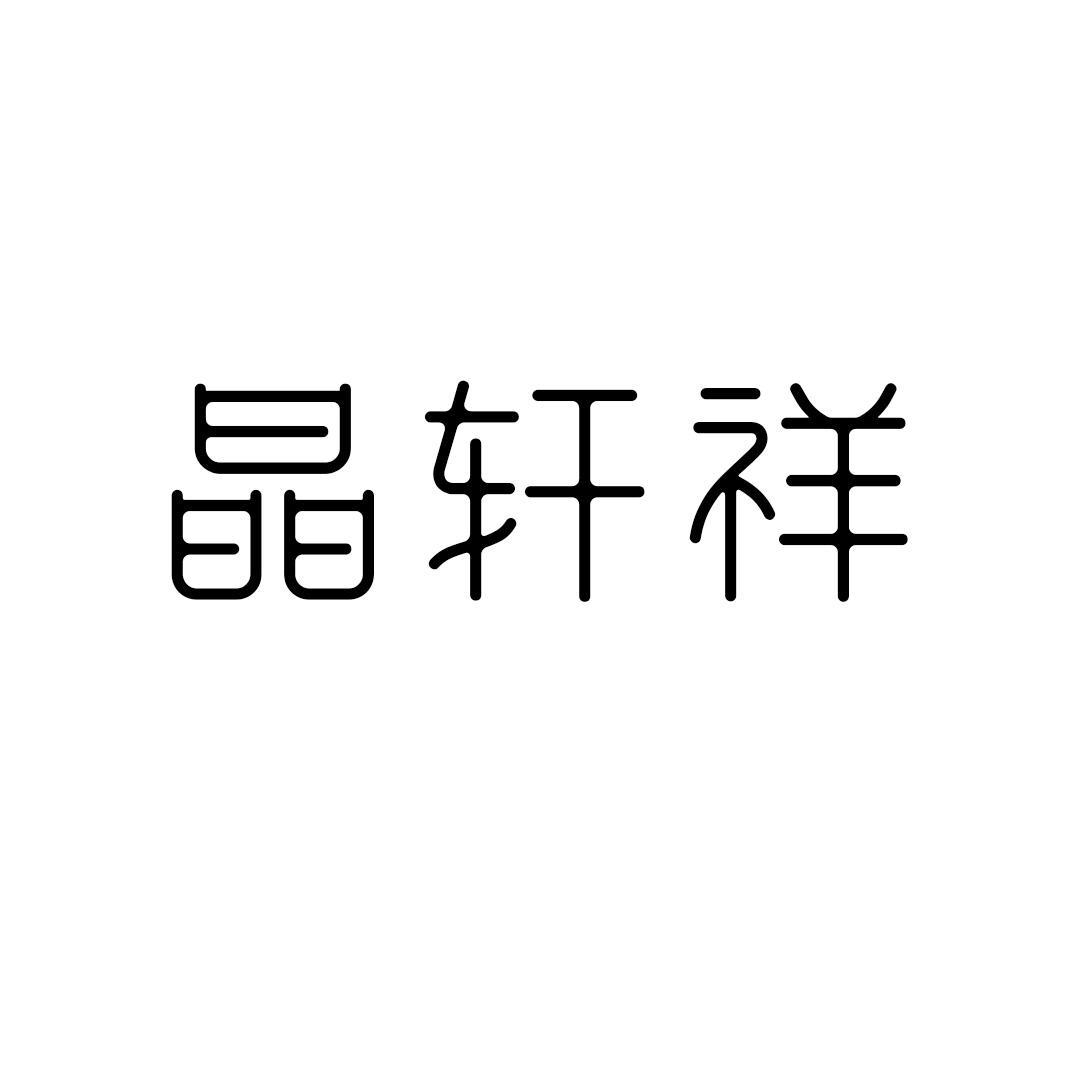晶轩祥