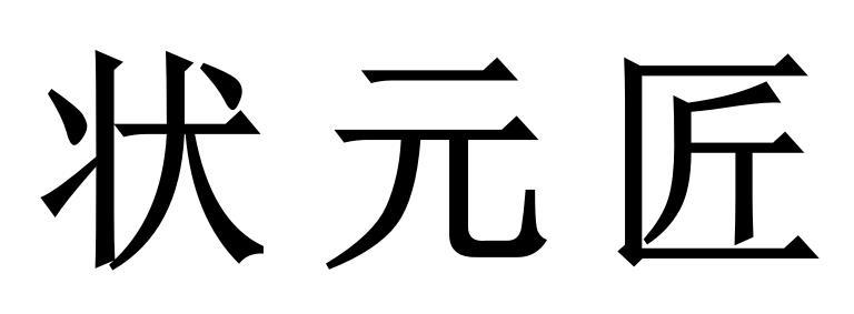 状元匠