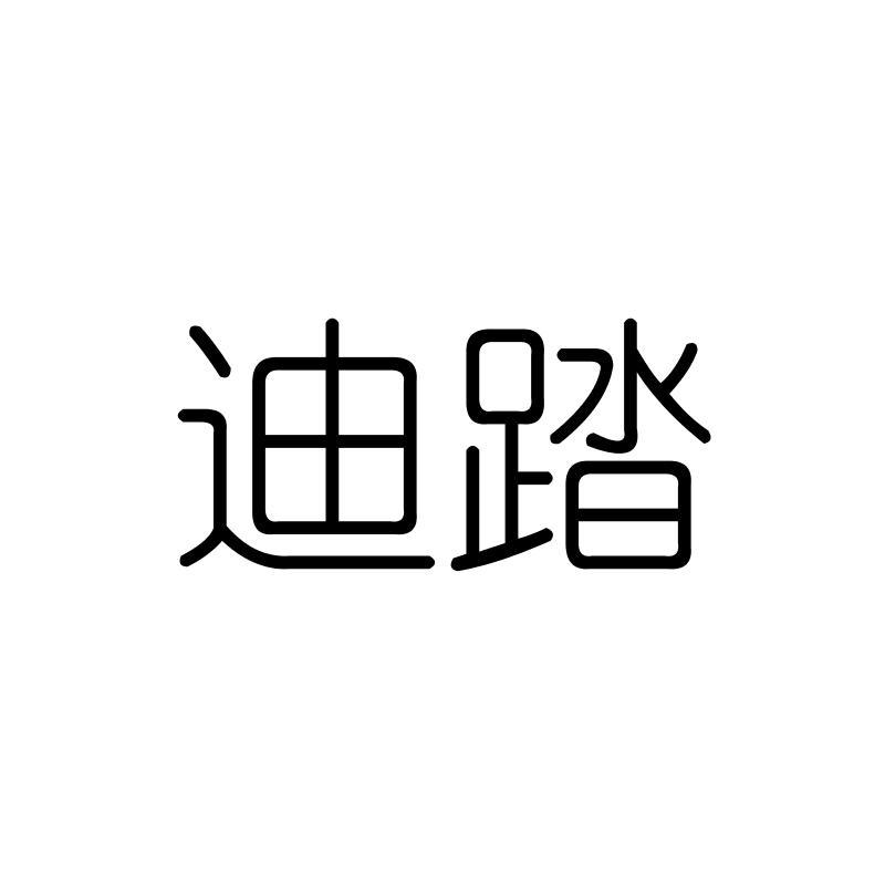 迪踏