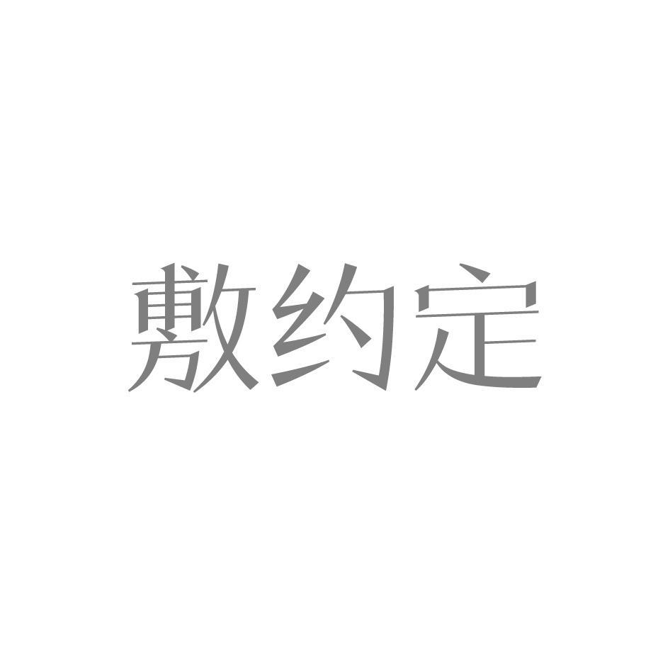 敷约定