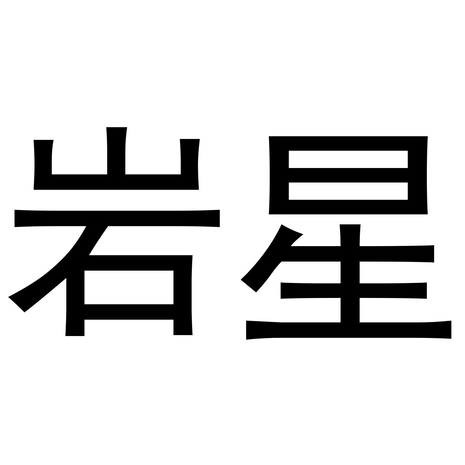 岩星