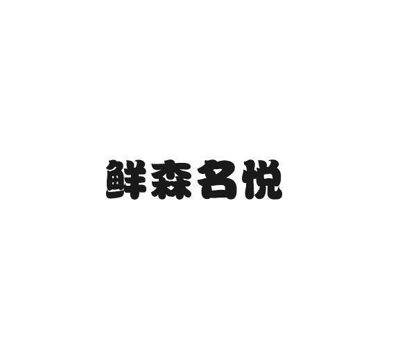 鲜森名悦