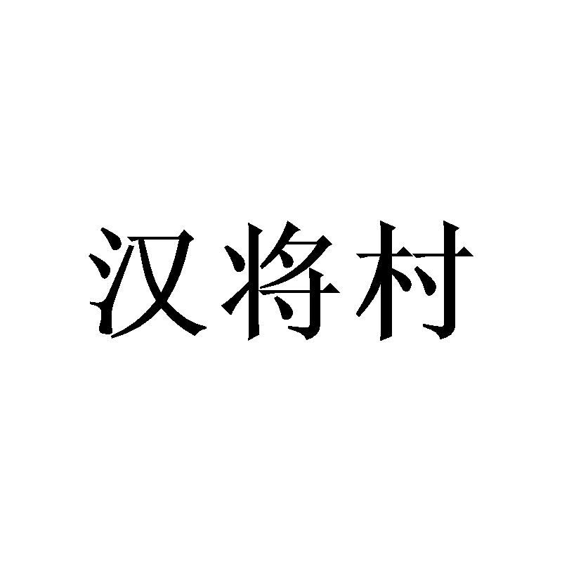 汉将村