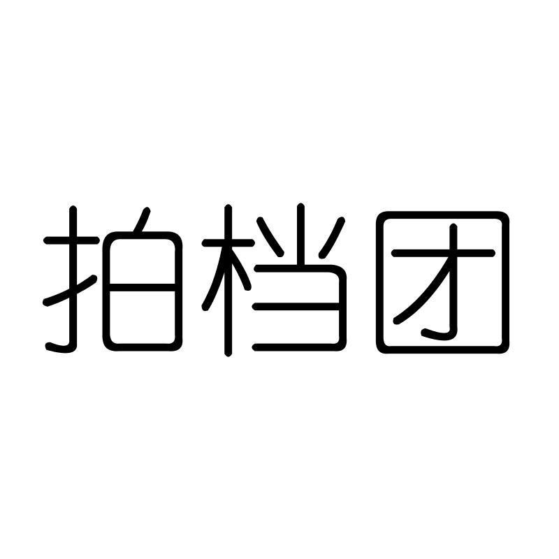 拍档团