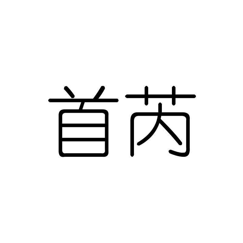 首芮