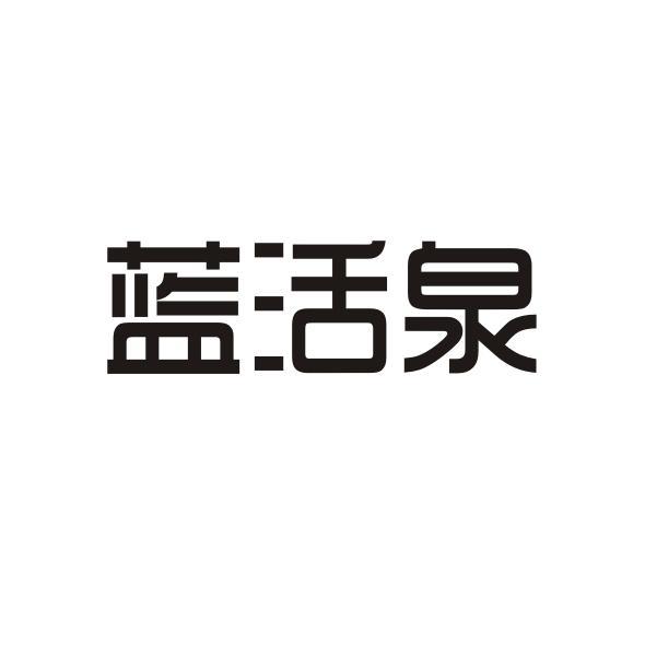 蓝活泉