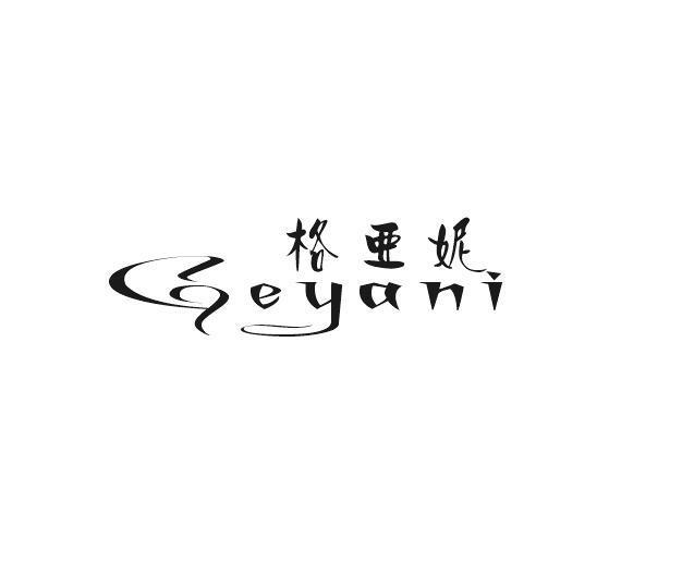 格亚妮