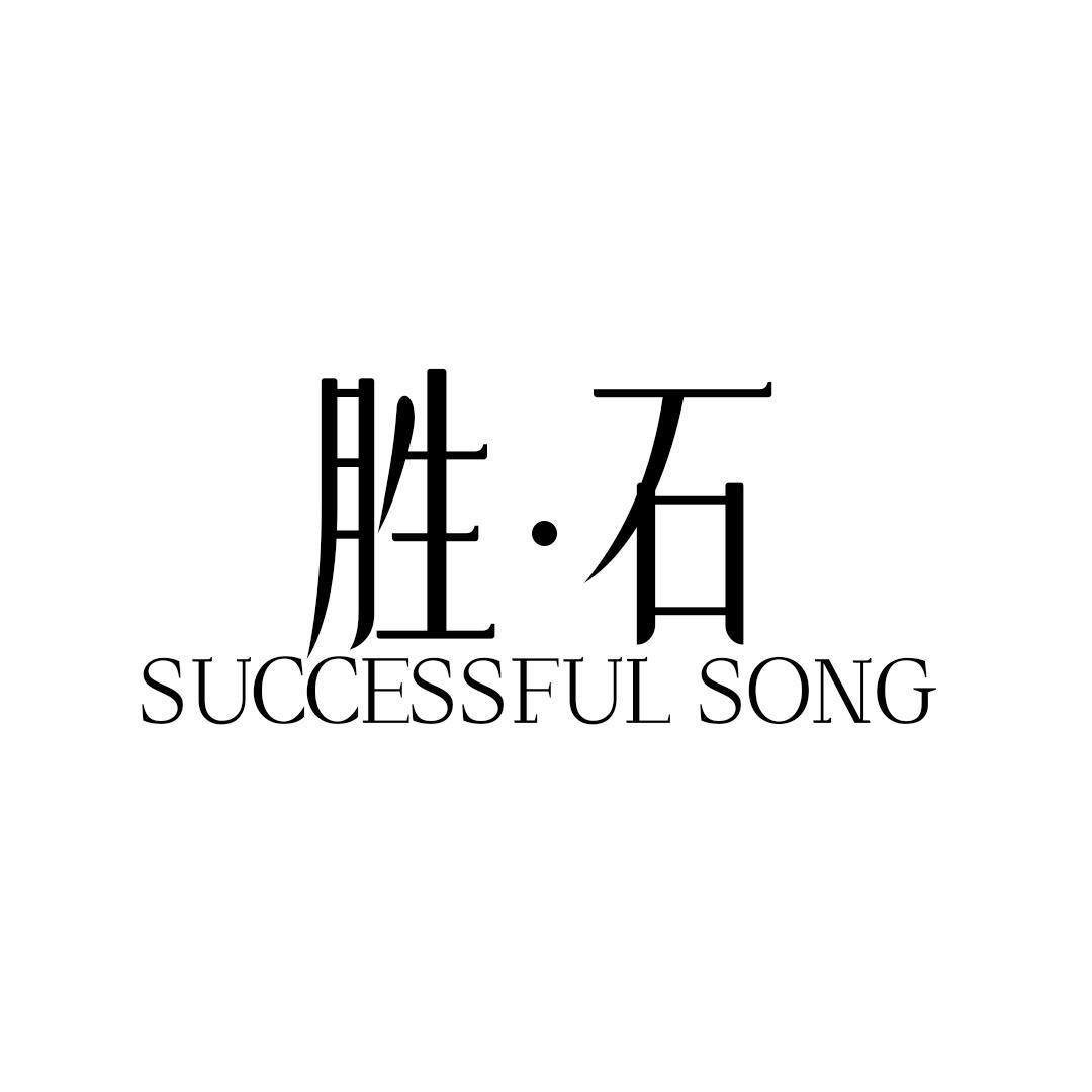 胜·石 SUCCESSFUL SONG