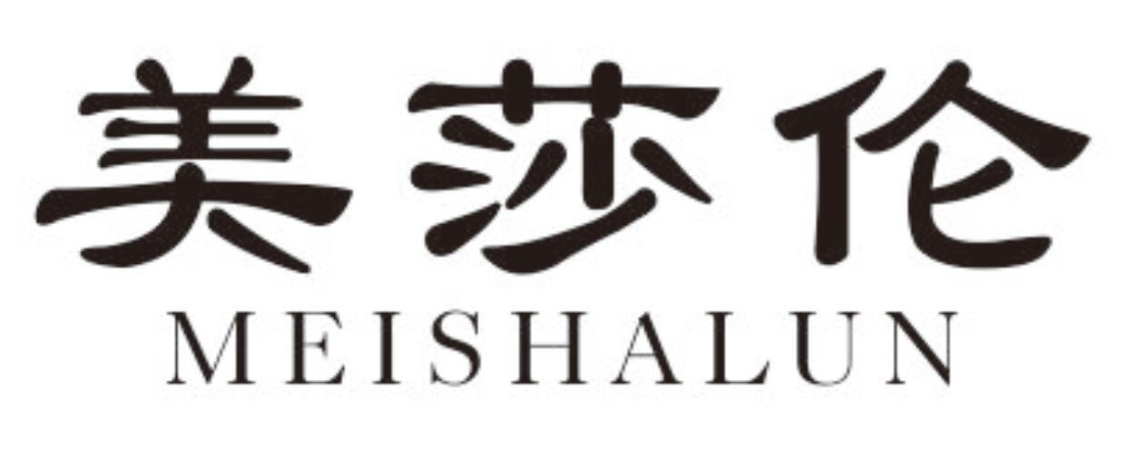 美莎伦MEISHALUN