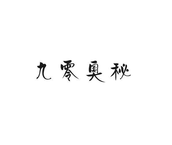 九零奥秘
