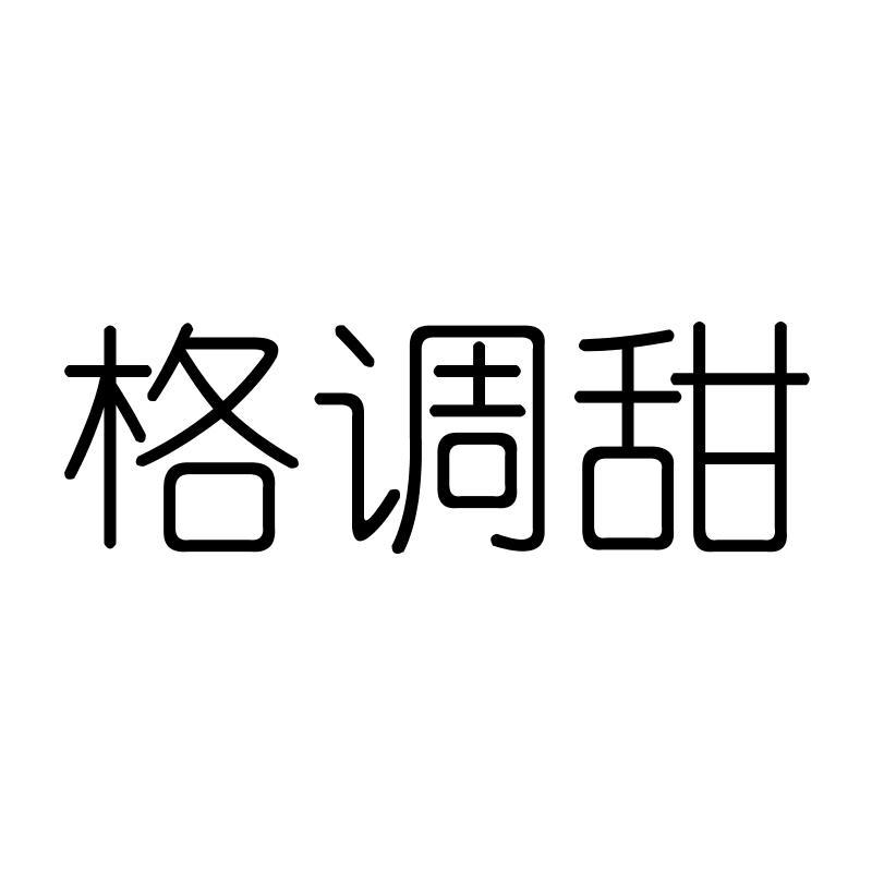 格调甜