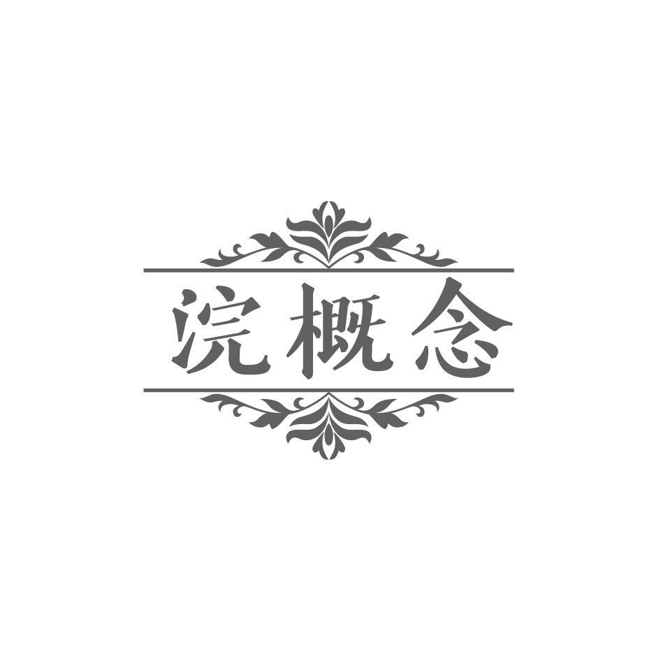 浣概念