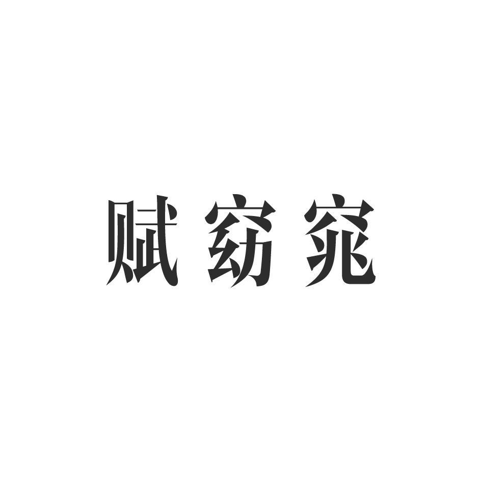 赋窈窕