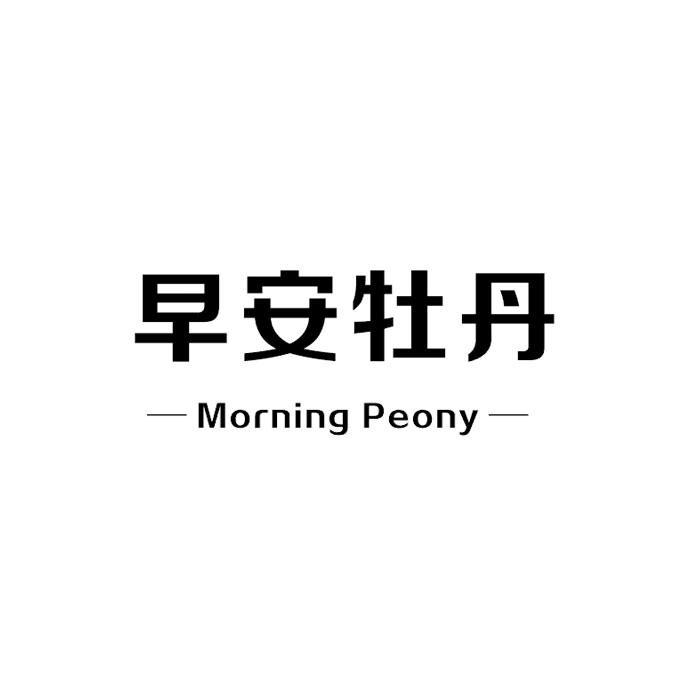 早安牡丹Morning Peony