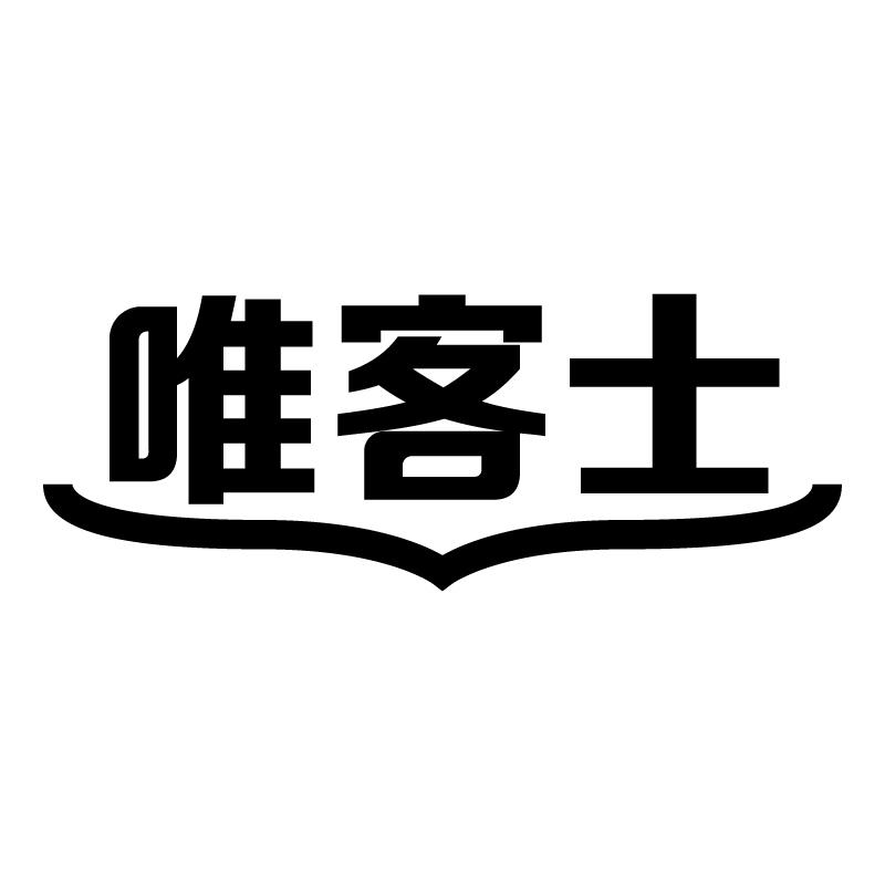 唯客士