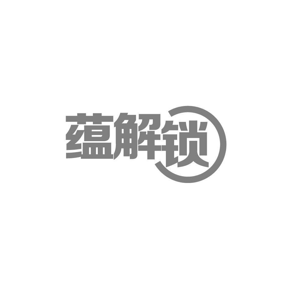 蕴解锁