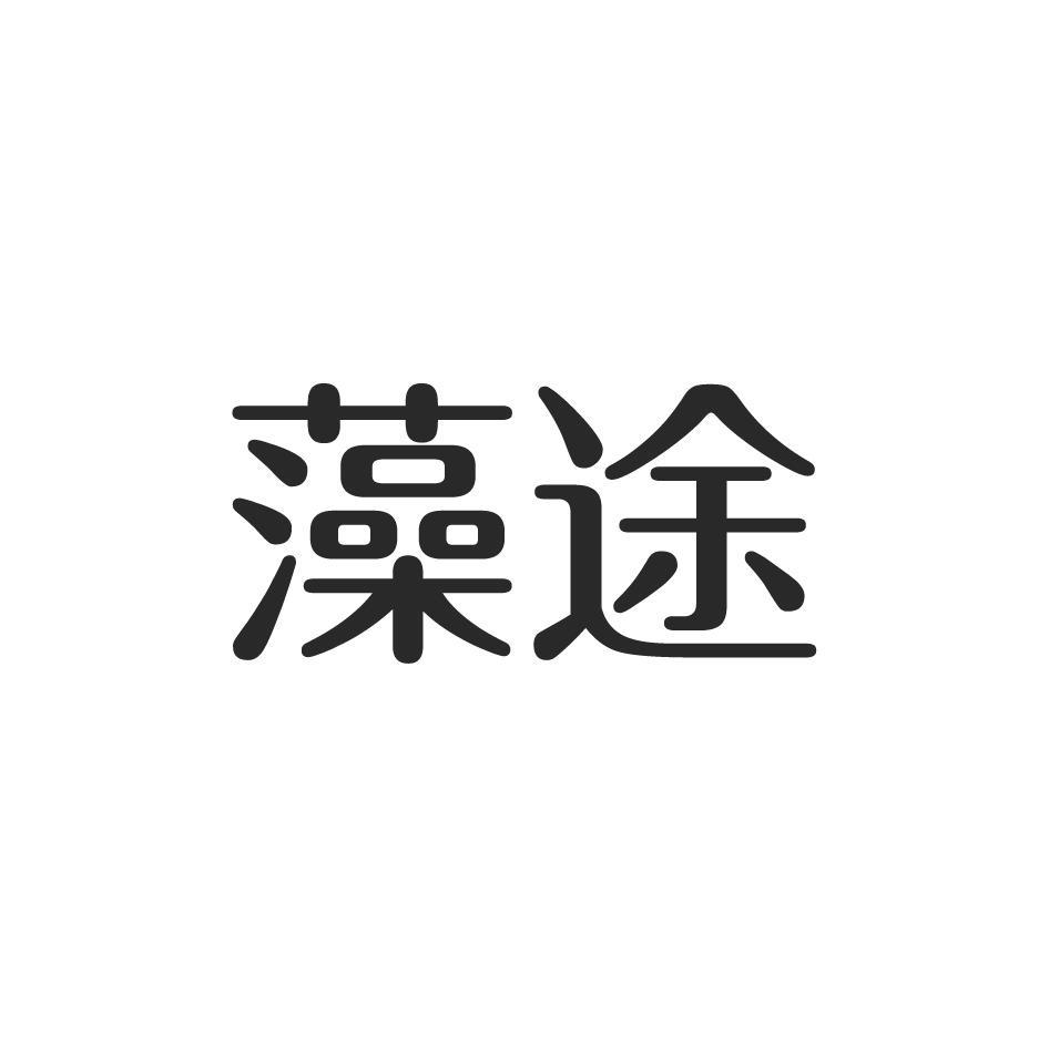 藻途