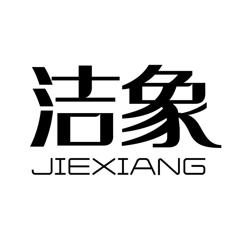 洁象