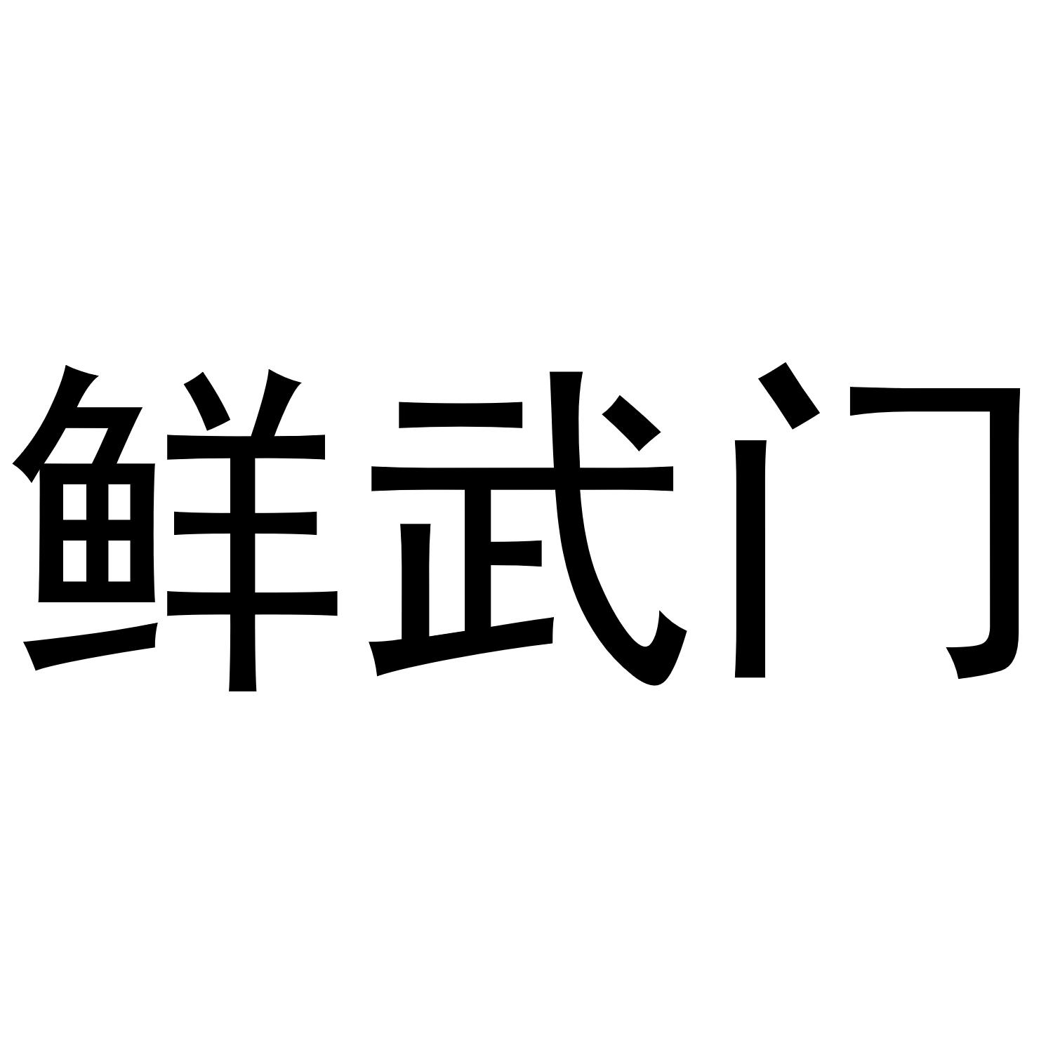 鲜武门