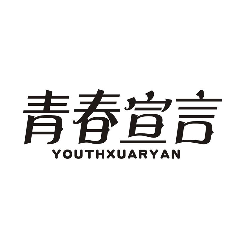 青春宣言 YOUTHXUARYAN