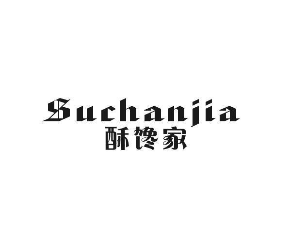 酥谗家