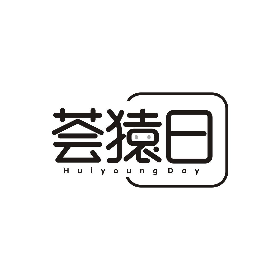 荟猿日
Huiyoung Day