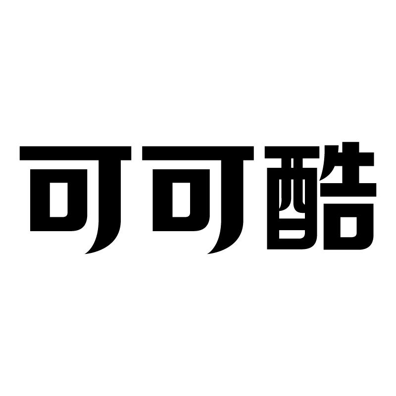 可可酷