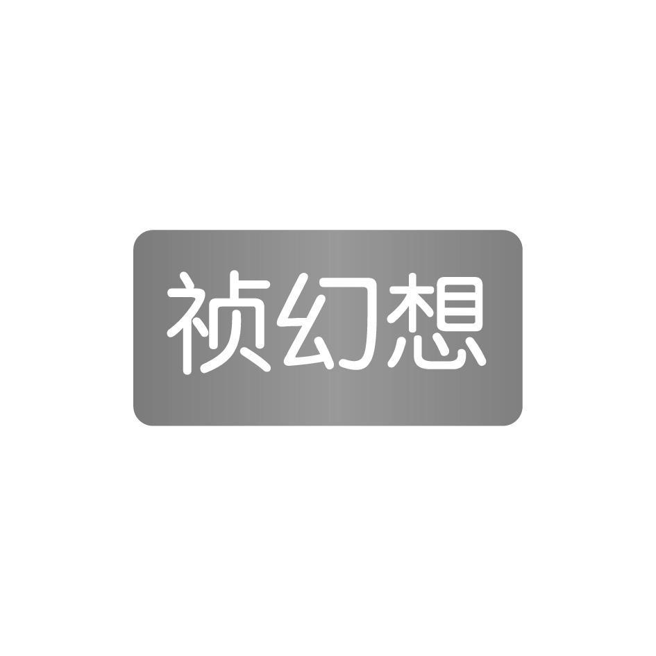 祯幻想