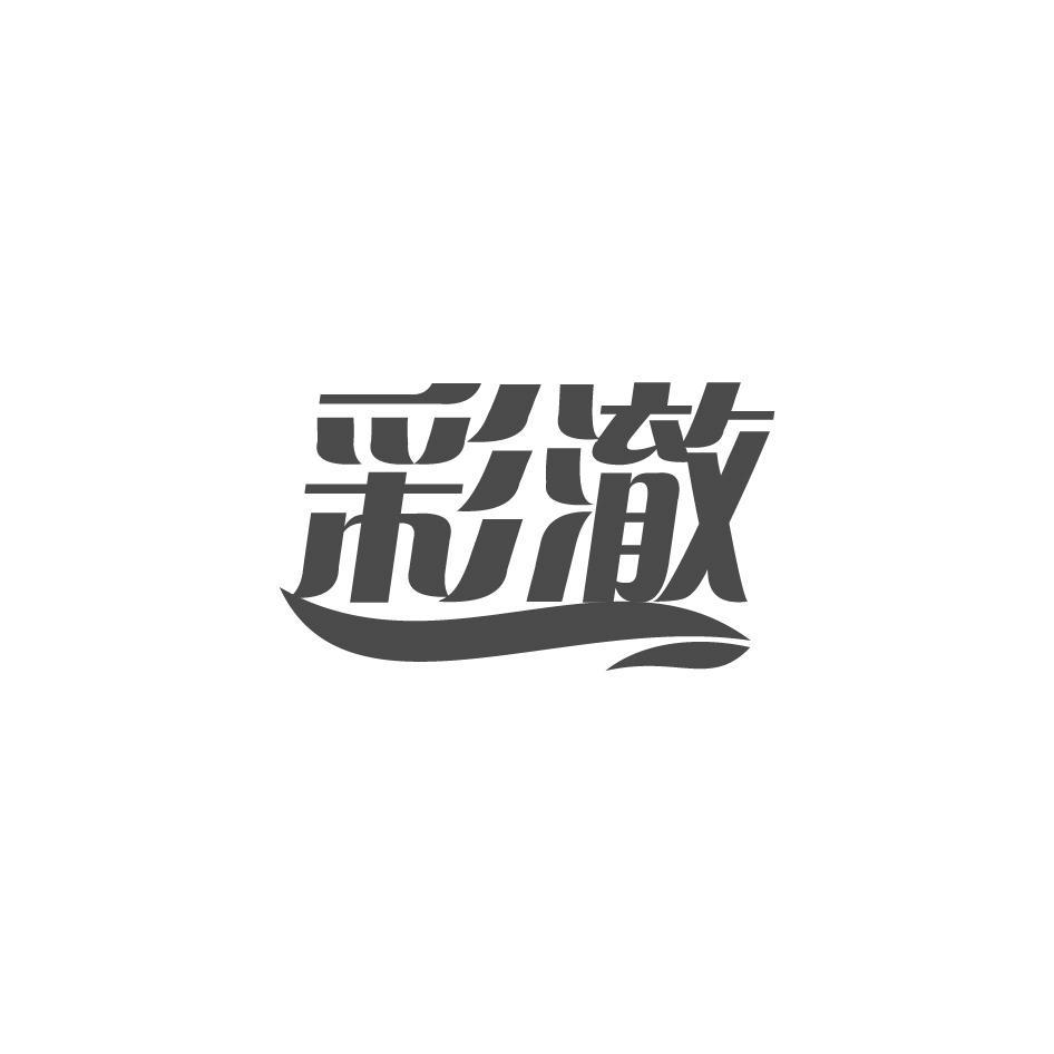 彩澈