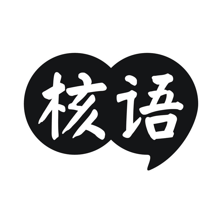核语