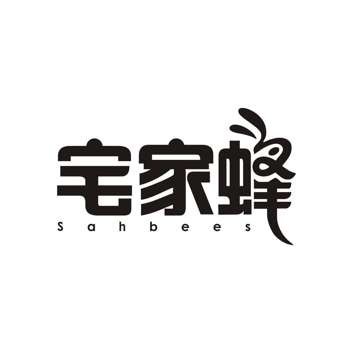 宅家蜂
Sahbees